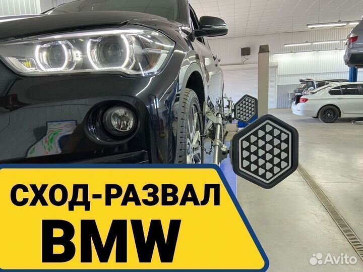 Сход-Развал BMW