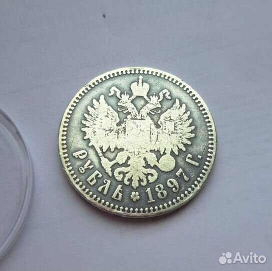 1 рубль 1897 **
