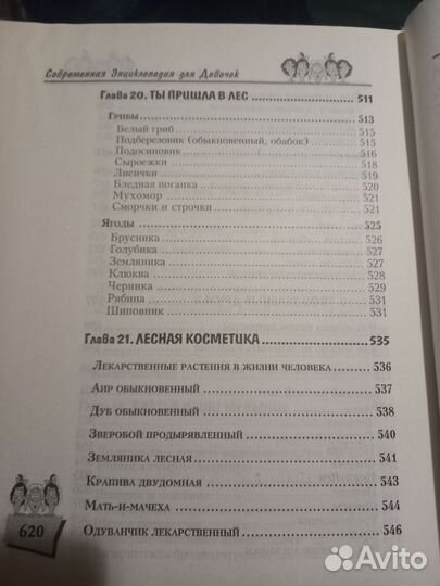 Энциклопедия для девочек