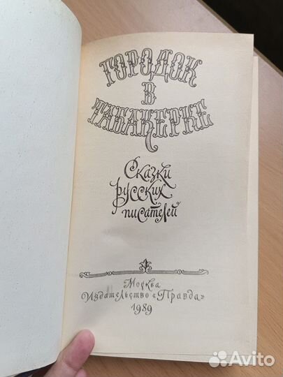 Городок в табакерке Сказки русских писателей