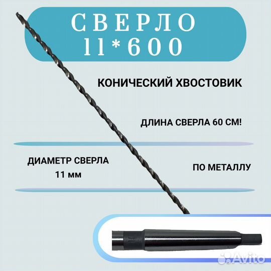 Сверло р6м5 11 х 600 мм