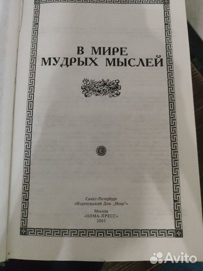 В мире мудрых мыслей. 2003 г. А.О.Давтян