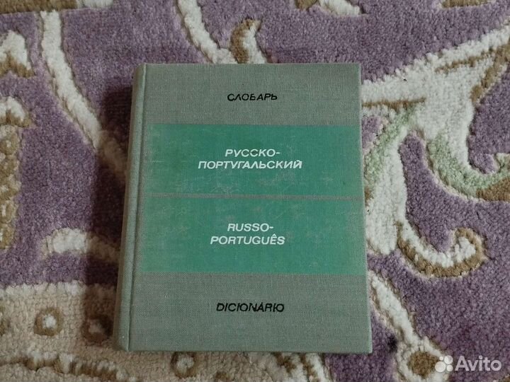Карманный русско-португальский словарь (1976)