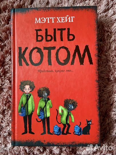 Мэтт Хейг - Быть котом