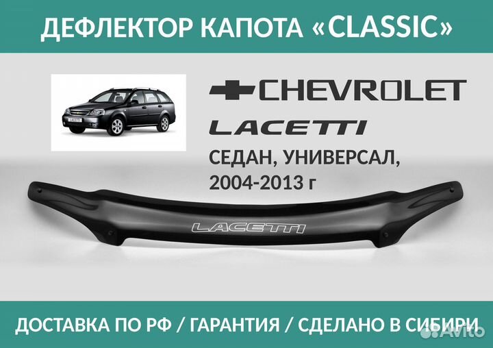 Дефлектор Chevrolet Lacetti J200 2004-2013 Сед,Унв