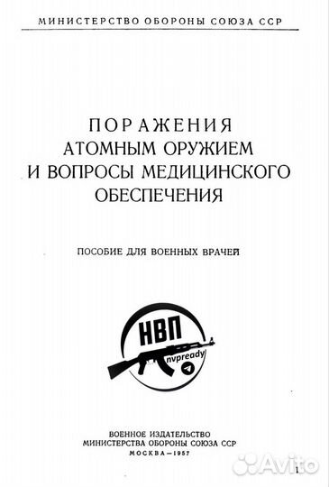 Поражения атомным оружием и вопросы медицинского