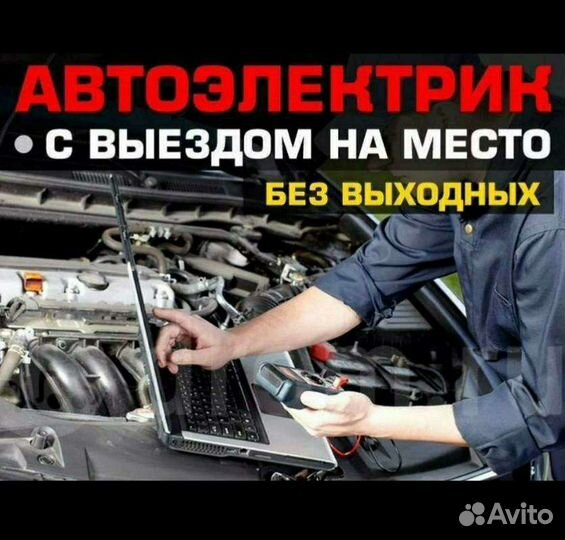 Автоэлектрик