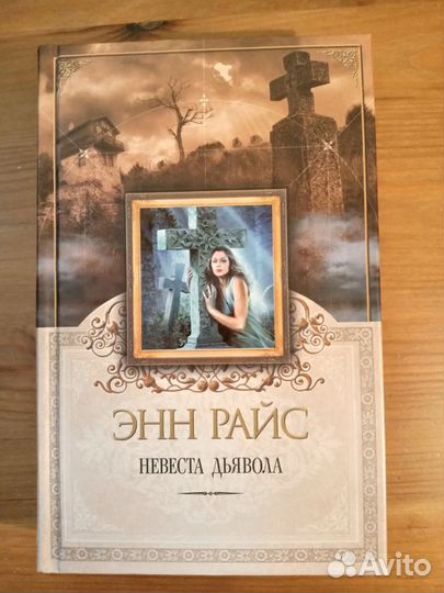 Энн Райс-Мэйфейрские ведьмы.Полный цикл