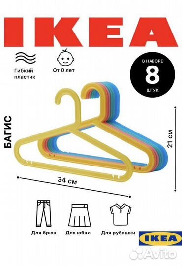Плечики Bagis IKEA