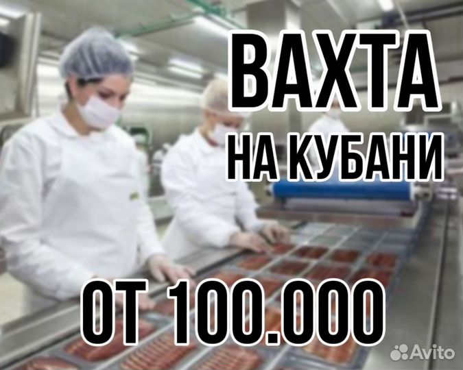 Упаковщики на Вахту/Краснодарский край