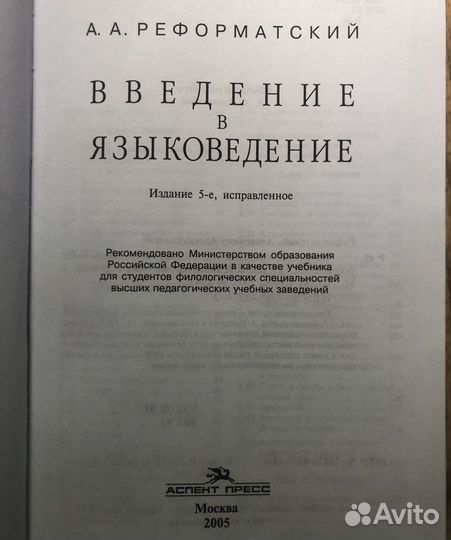 Введение в языковедение. А. А. Реформатский. 2005