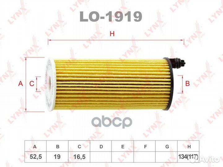 Фильтр масляный (вставка) LO1919 lynxauto