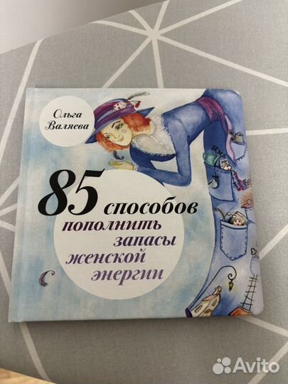 85 способов пополнить запасы женскао энгергии