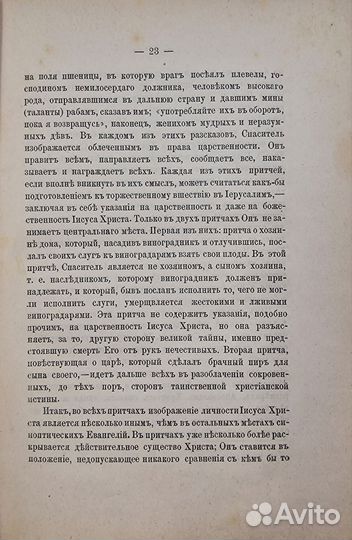 Сен-Мартен Л. Ecce homo. Обзор жизни Христа. 1885