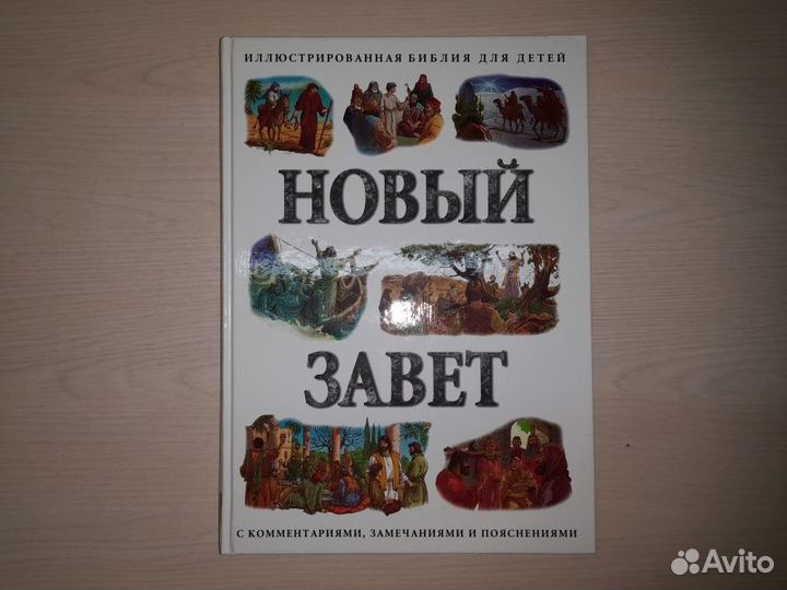 Новый Завет: Иллюстрированная Библия для детей