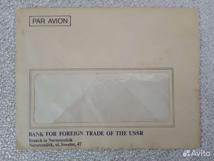 Конверт. Банк внешней торговли СССР. Новороссийск
