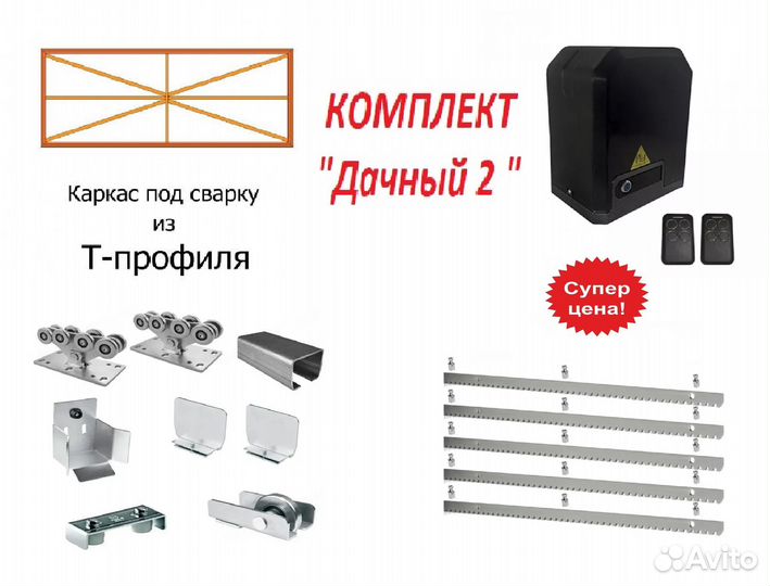 Комплект для откатных ворот