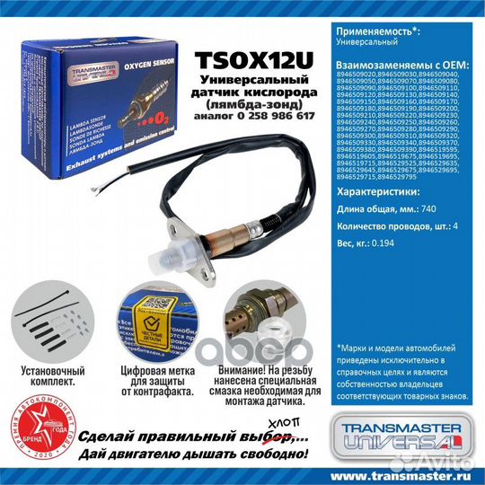 Датчик кислородный универсальный tsox12U transm