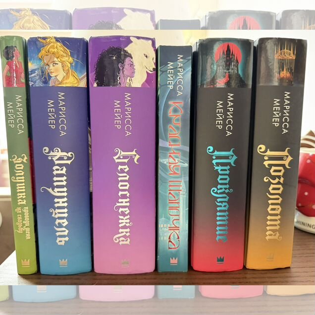 Марисса Мейер книги