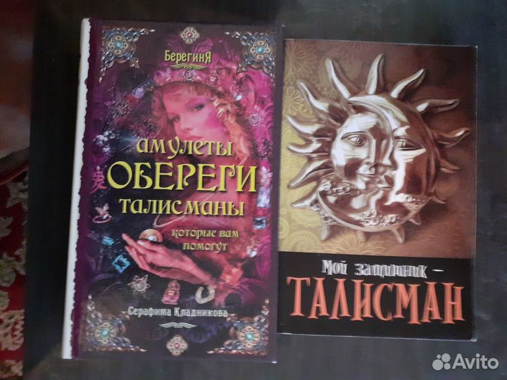 Заговоры, обереги, талисманы