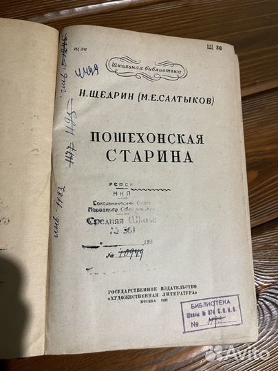 Салтыков-Щедрин. Пошехонская старина. Москва, 1938
