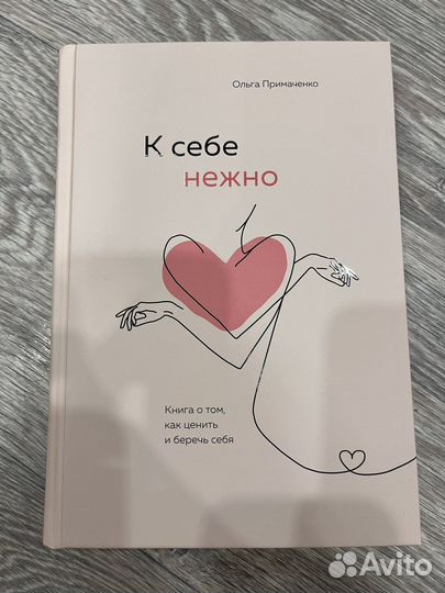 Примаченко К себе нежно