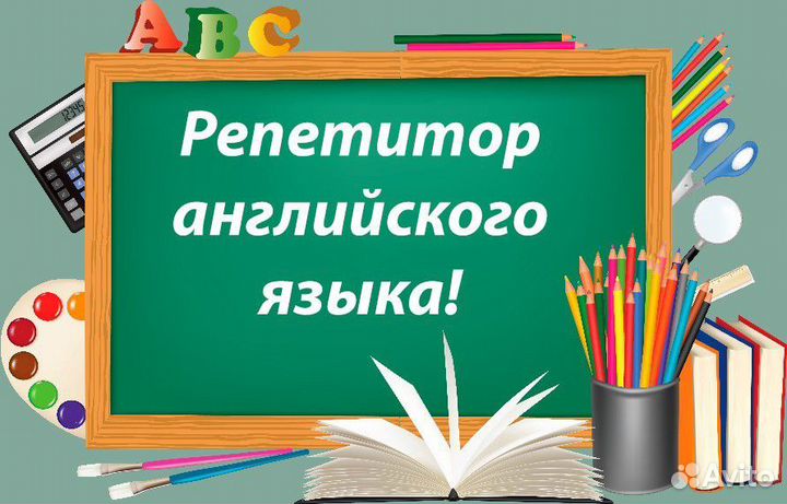 Репетитор английского языка