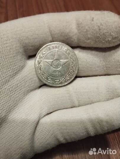 50 копеек 1922 аг