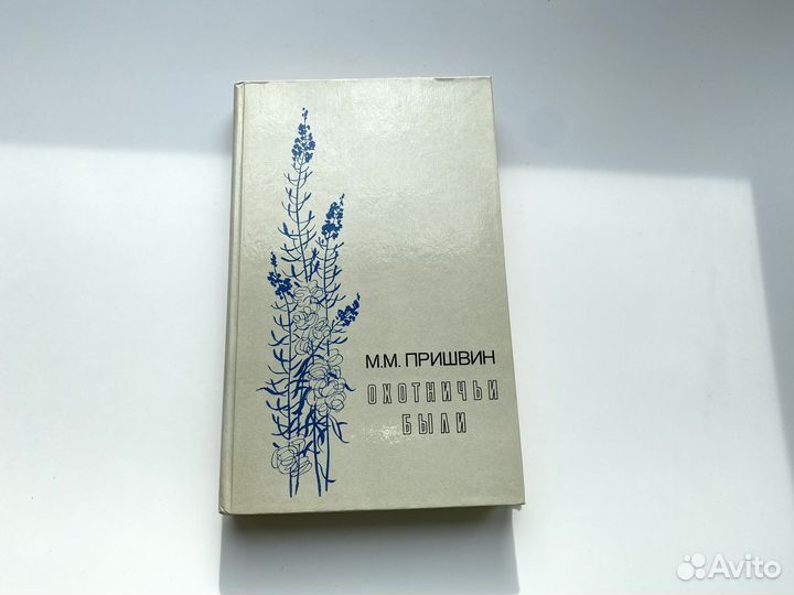 М.М.Пришвин Охотничьи были, 1983г