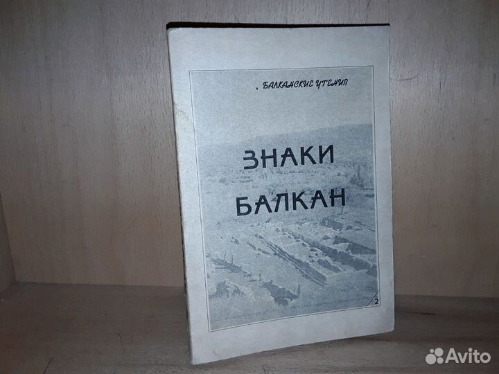 Знаки Балкан