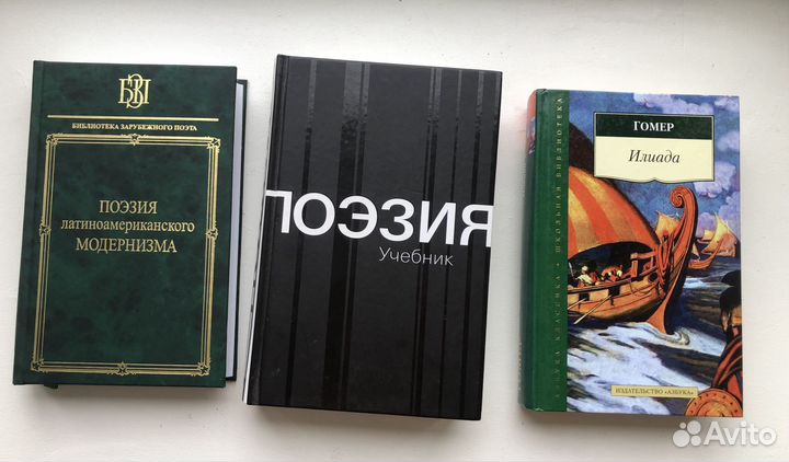 Латиноамериканская поэзия, Учебник Поэзия и Илиада