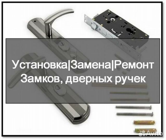 Установка,замена,ремонт и врезка дверных замков