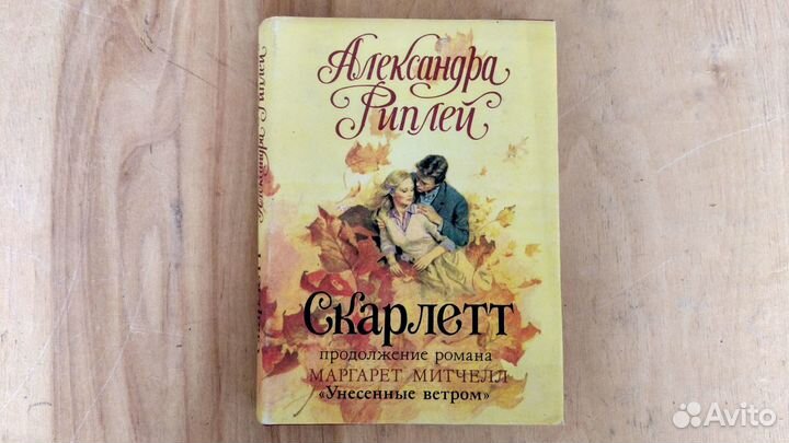 Риплей Александра - Скарлетт