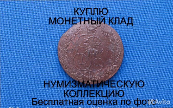 Продаю монету 5 копеек 1767 ем Екатерины. m-42,013