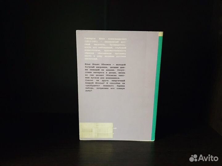 Иван Гончаров «Обломов»