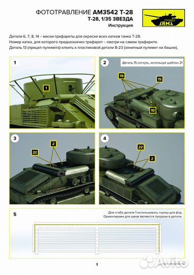 Фототравление Arma Models AM3542