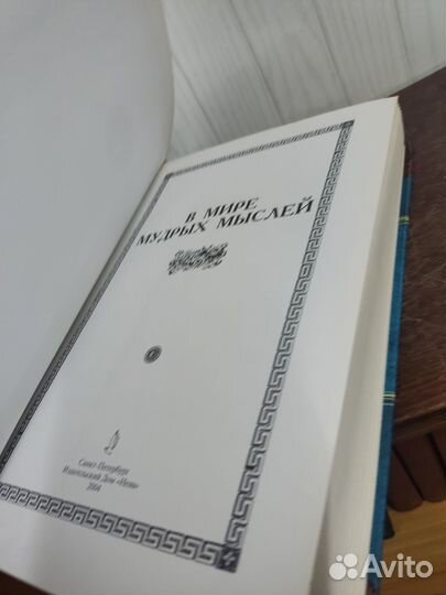 В мире мудрых мыслей. Афоризмы крылатые фразы