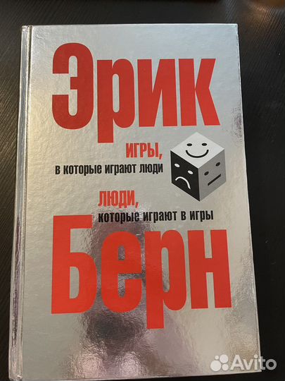 Эрик Берн Игры в которые играют люди