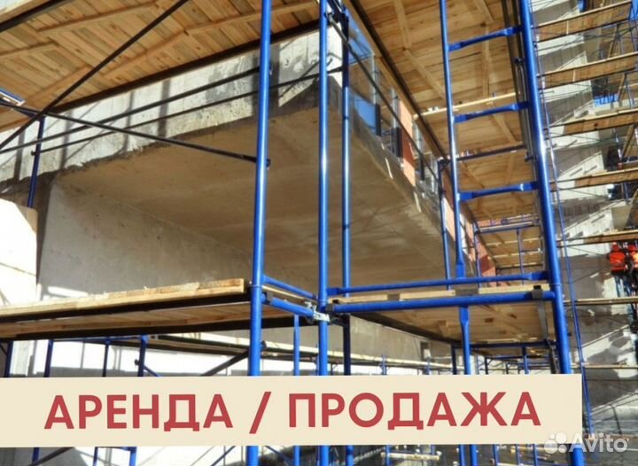 Леса строительные бу Аренда и продажа