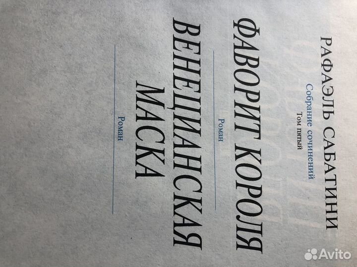 Книги Рафаэль Сабатини 8 томов