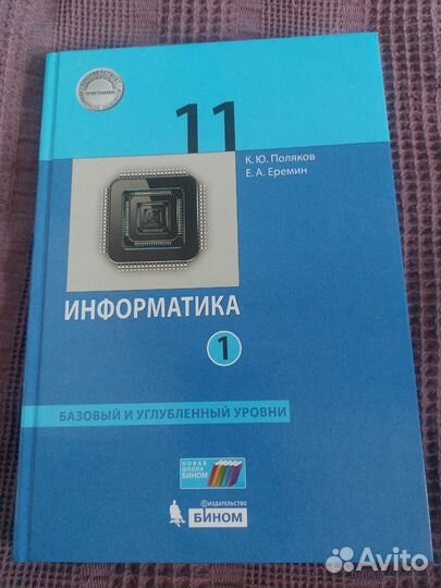 Учебник Информатики 11 класс Поляков