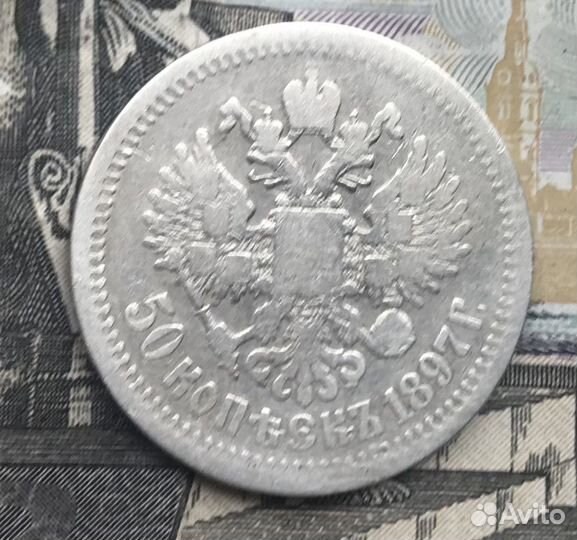 50 копеек 1897* года Н-2 (Серебро)
