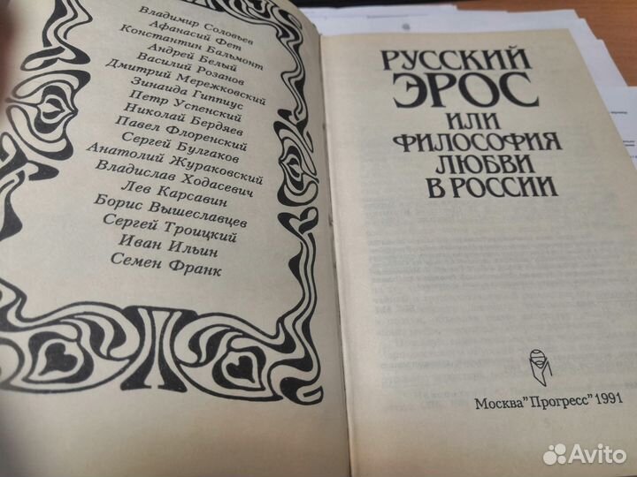 Русский Эрос или философия любви в России