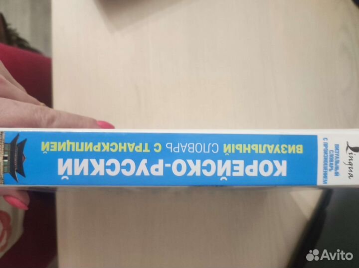 Корейско-русский словарь с транскрипцией