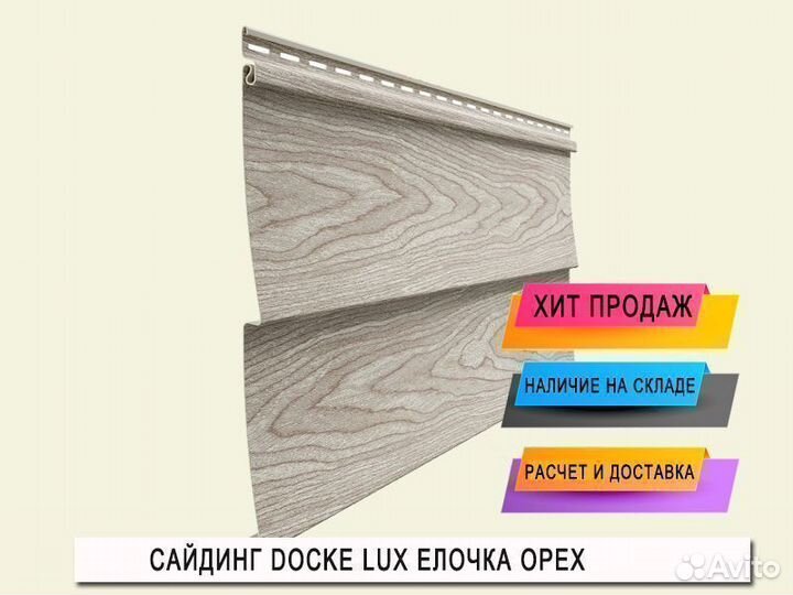 Сайдинг Docke LUX Елочка