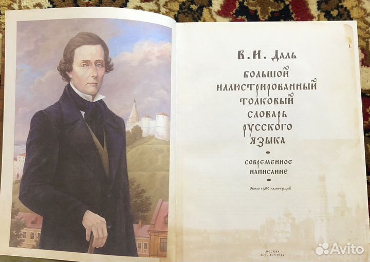 Большой иллюстрированный словарь русского языка