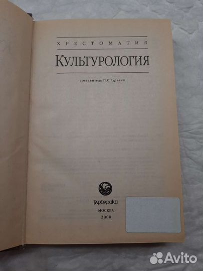 Культурология Хрестоматия ред. Гуревич