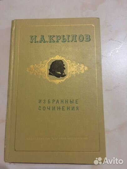 И.А.Крылов Избранные сочинения