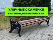 Скамейки уличные бетонные, металлические, чугунные