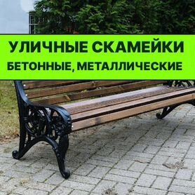 Скамейки уличные бетонные, металлические, чугунные